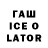ГАШИШ ice o lator Okay Sharts